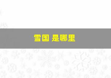 雪国 是哪里